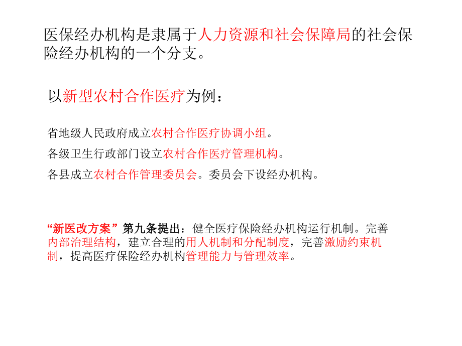 医疗保险经办机构的建设.ppt_第3页