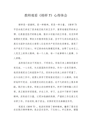教师观看《榜样7》心得体会.docx