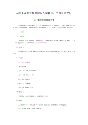 赤峰工业职业技术学院入学教育、军训管理规定.docx