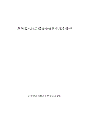 朝阳区人防工程安全使用管理责任书.docx