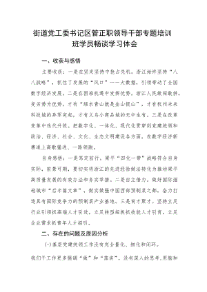 街道党工委书记区管正职领导干部专题培训班学员畅谈学习体会.docx