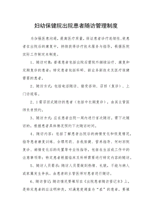 妇幼保健院出院患者随访管理制度.docx