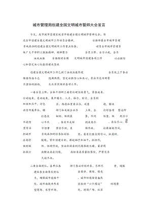 城市管理局创建全国文明城市誓师大会发言.docx