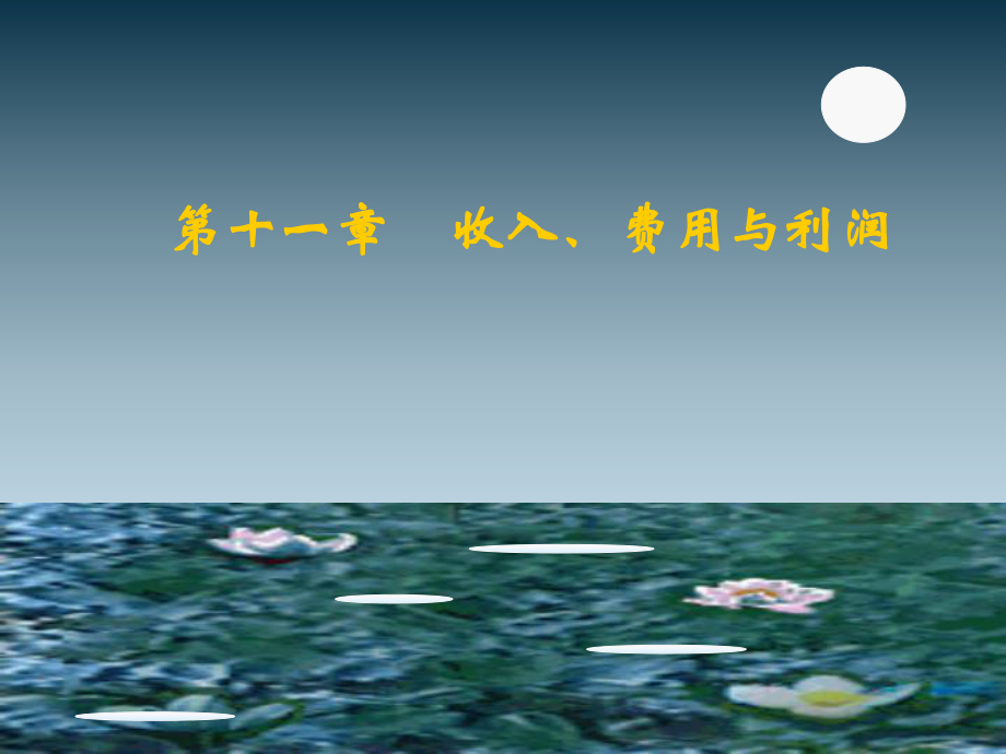 会计职称中级会计实务之收入费用利润.ppt_第1页