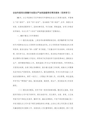 企业年度党支部履行全面从严治党监督责任情况报告.docx
