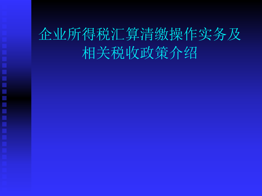 企业所得税讲义.ppt_第1页