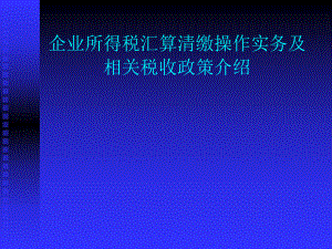 企业所得税讲义.ppt