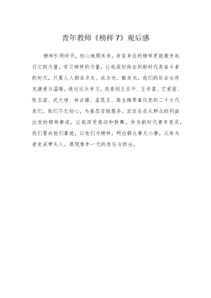 青年教师《榜样7》观后感.docx