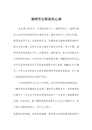 关于2023年清明祭英烈的心得体会四篇例文.docx