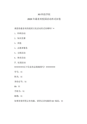 XX科技学院202X年最喜欢校园活动形式问卷.docx