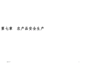 农产品质量安全第七章农产品安全生产OK.ppt