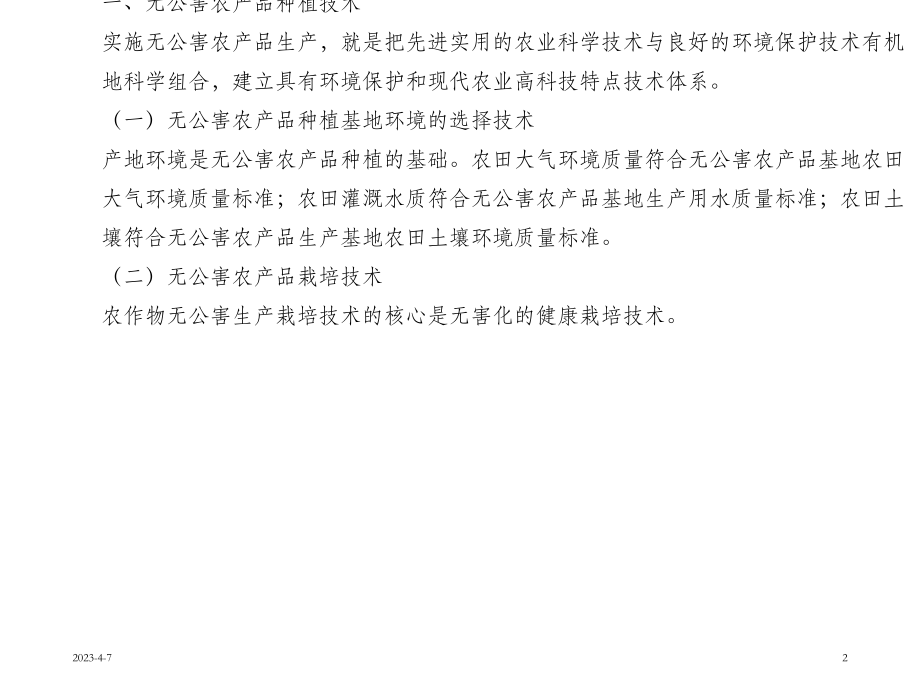 农产品质量安全第七章农产品安全生产OK.ppt_第2页