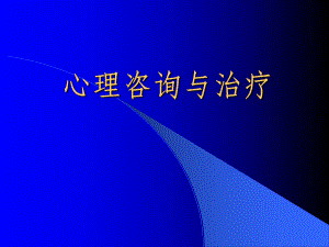 助理心理咨询师强迫焦虑.ppt