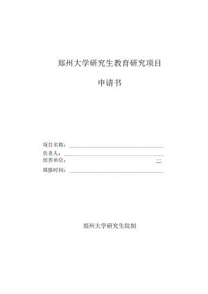 郑州大学研究生教育研究项目申请书.docx