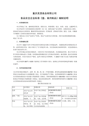 重庆美澄食品有限公司食品安全企业标准《畜、禽肉制品》编制说明.docx