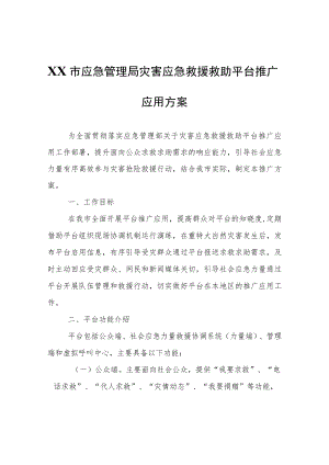 XX市应急管理局灾害应急救援救助平台推广应用方案.docx