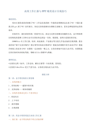 高效工作汇报与PPT精美设计呈现技巧.docx