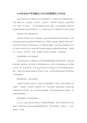 xx市安全生产专项整治三年行动巩固提升工作总结.docx