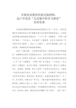 开展党员教育经验交流材料：这十年党员“五次集中性学习教育”有形有效.docx