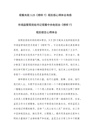 2023年收看央视3.25《榜样7》观后感心得体会有感5篇范文.docx