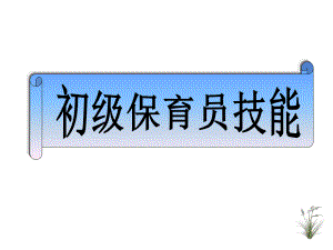初级保育员技能.ppt