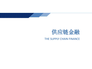 供应链金融培训课件.ppt