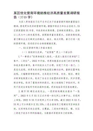 优化营商环境助推经济高质量发展调研报告.docx
