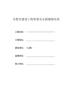 合肥市建设工程质量安全措施情况表（2023版）.docx