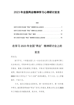 2023年全国两会精神学习心得研讨发言四篇.docx