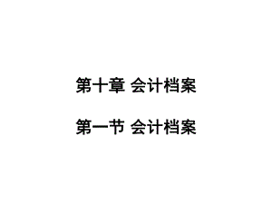 会计基础第十章会计档案.ppt