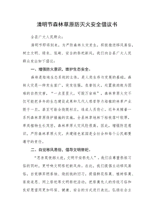 清明节森林草原防灭火安全倡议书.docx