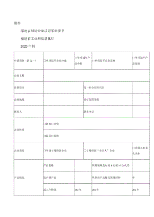 福建省制造业单项冠军申报书.docx