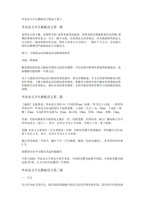 毕业论文开头模板范文精选5篇.docx