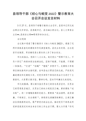 县领导干部《初心与蜕变2022》警示教育大会召开会议发言材料.docx