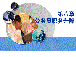 公务员第八章公务员职务升降.ppt