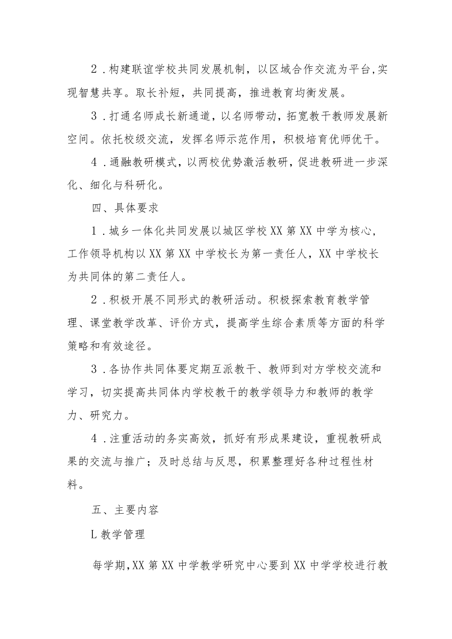 XX学校推动城乡学校一体化共同发展实施方案.docx_第2页