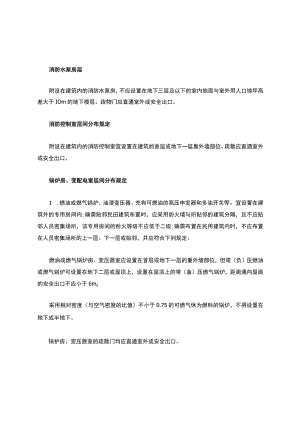 消控室、锅炉房、柴油发电机房等层间分布规定.docx