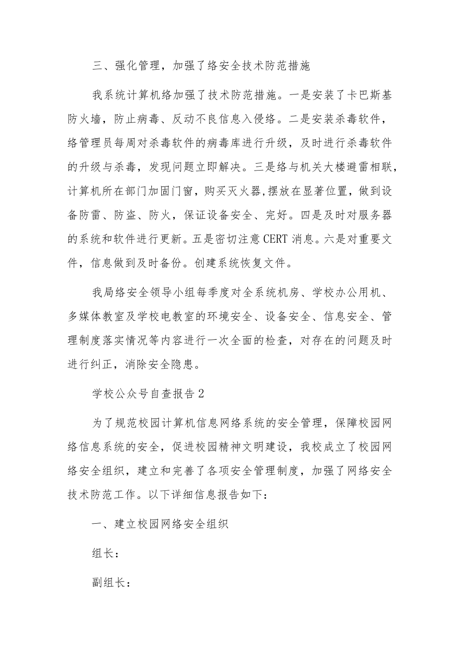 学校公众号自查报告6篇.docx_第2页