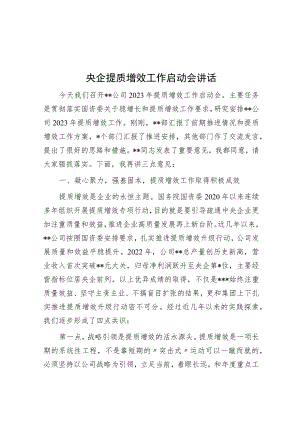 央企提质增效工作启动会讲话.docx