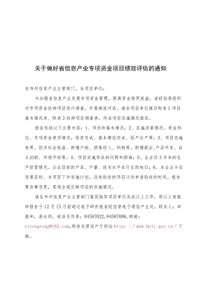 关于做好省信息产业专项资金项目绩效评估的通知.docx