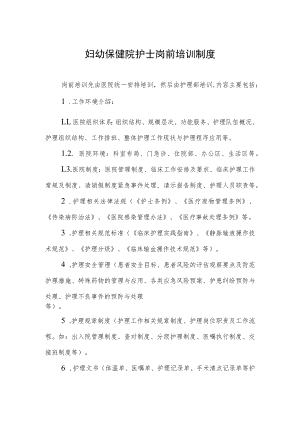 妇幼保健院护士岗前培训制度.docx