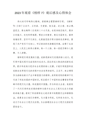 2023年《榜样7》观看心得体会观后感 共七篇.docx
