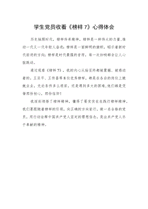 学生党员收看《榜样7》心得体会.docx