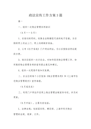 政法宣传工作方案3篇.docx