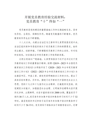 开展党员教育经验交流材料：党员教育“十”终如“一”.docx