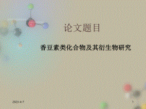 化学论文毕业论文答辩PT.ppt