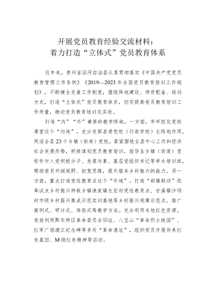 开展党员教育经验交流材料：着力打造“立体式”党员教育体系.docx