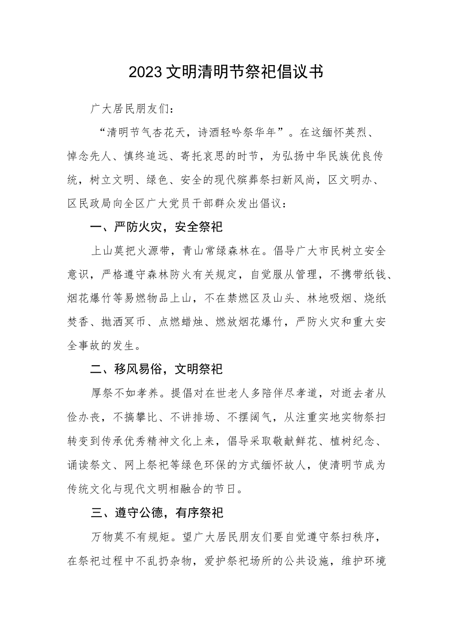 2023文明清明节祭祀倡议书.docx_第1页