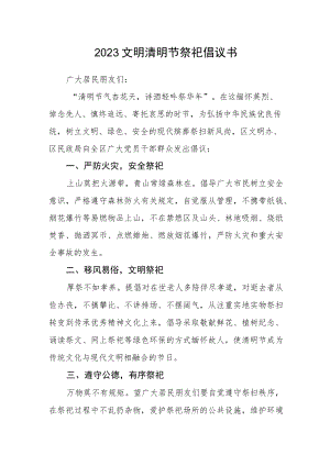 2023文明清明节祭祀倡议书.docx