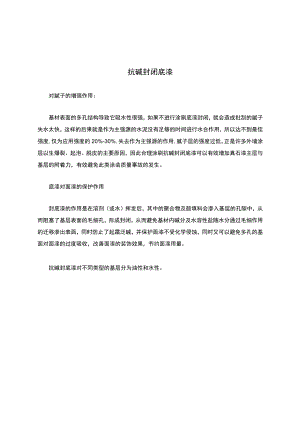 抗碱封闭底漆.docx